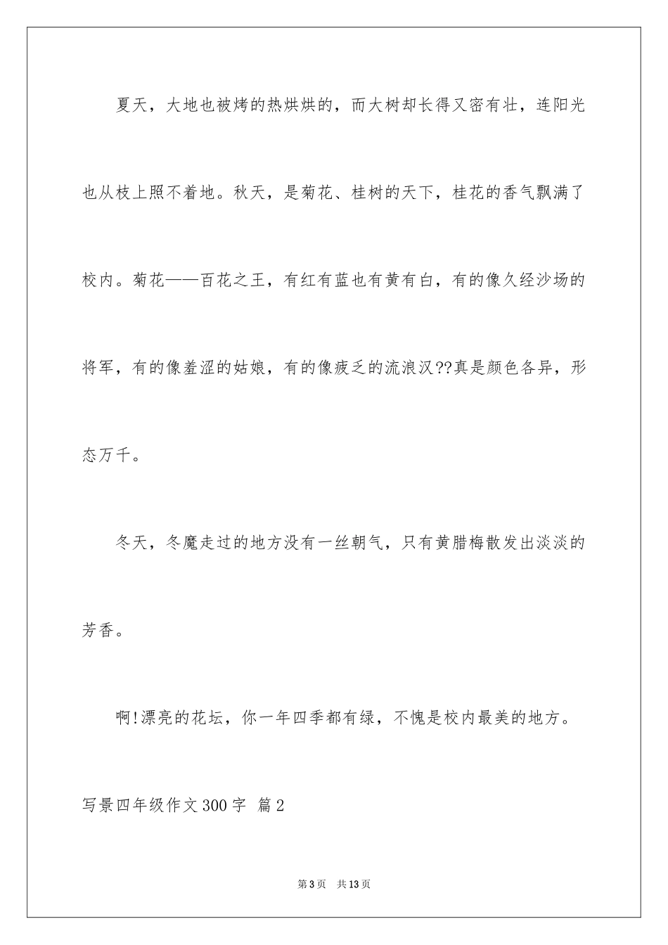 2024写景四年级作文300字_23_第3页