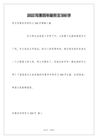 2024写景四年级作文300字_23