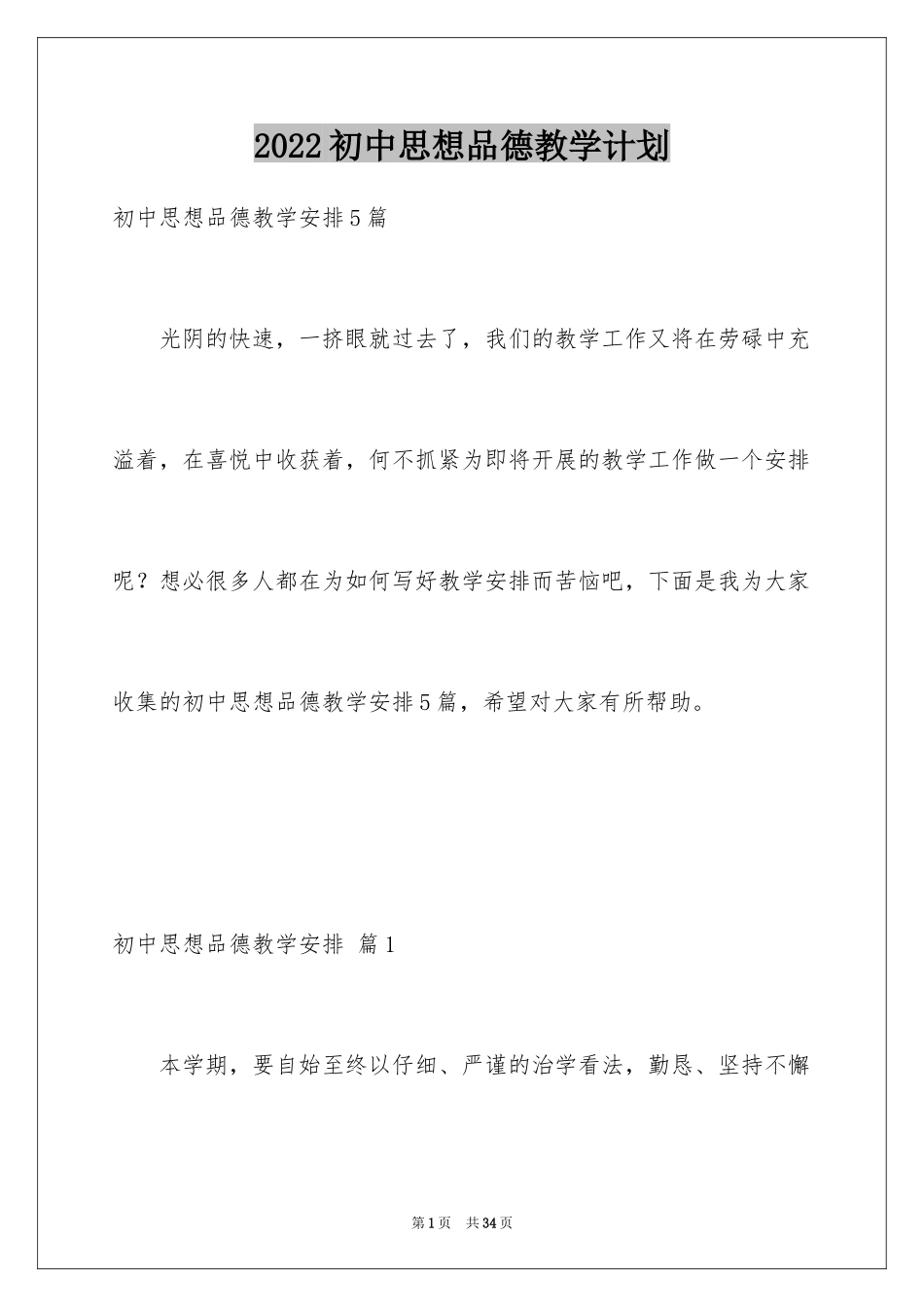 2024初中思想品德教学计划_1_第1页