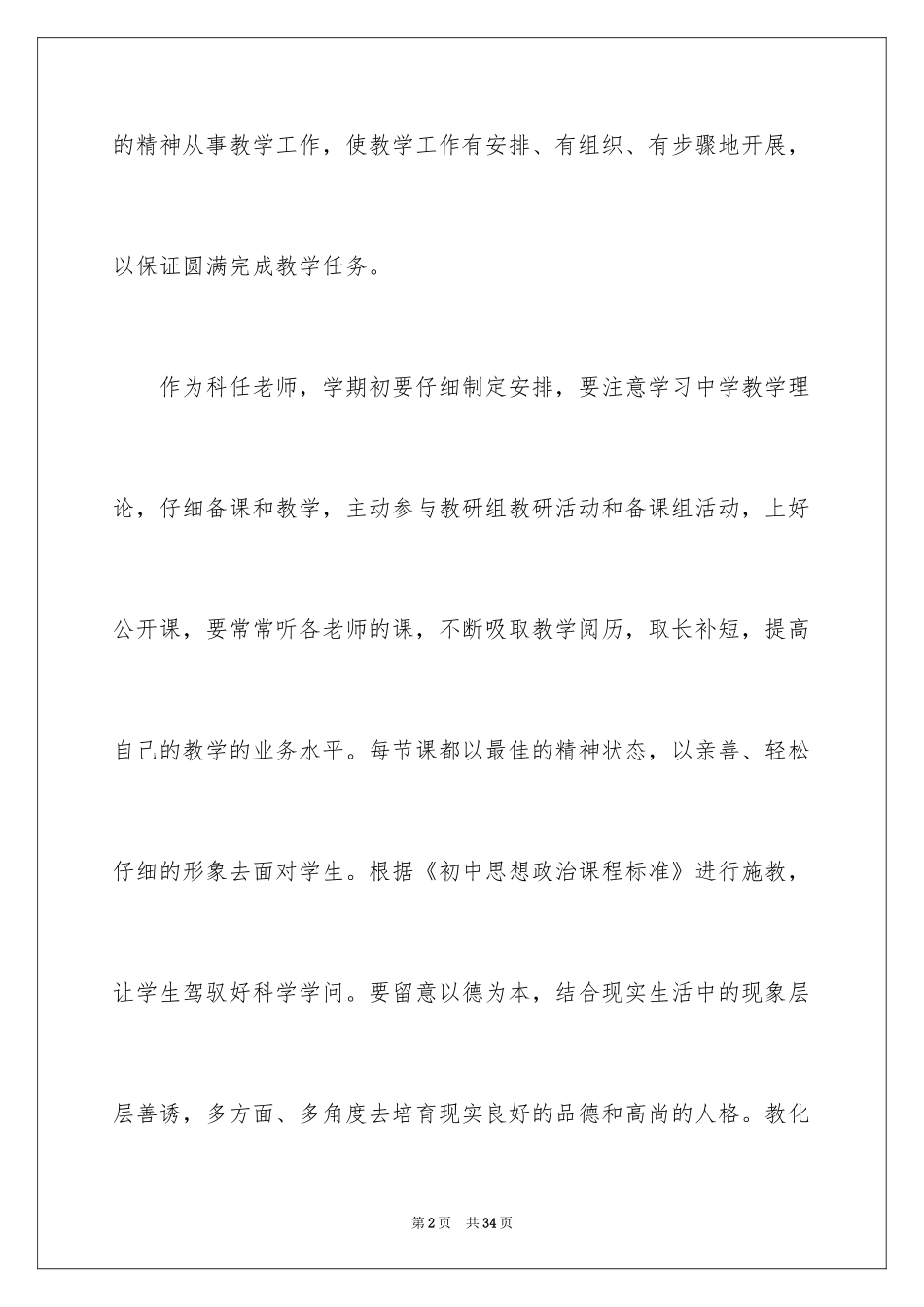 2024初中思想品德教学计划_1_第2页