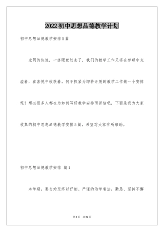 2024初中思想品德教学计划_1