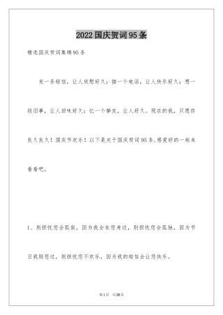 2024国庆贺词95条_1