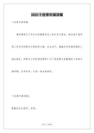 2024十佳青年演讲稿_2