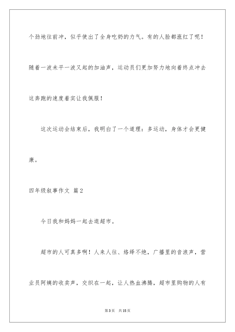 2024四年级叙事作文_12_第3页