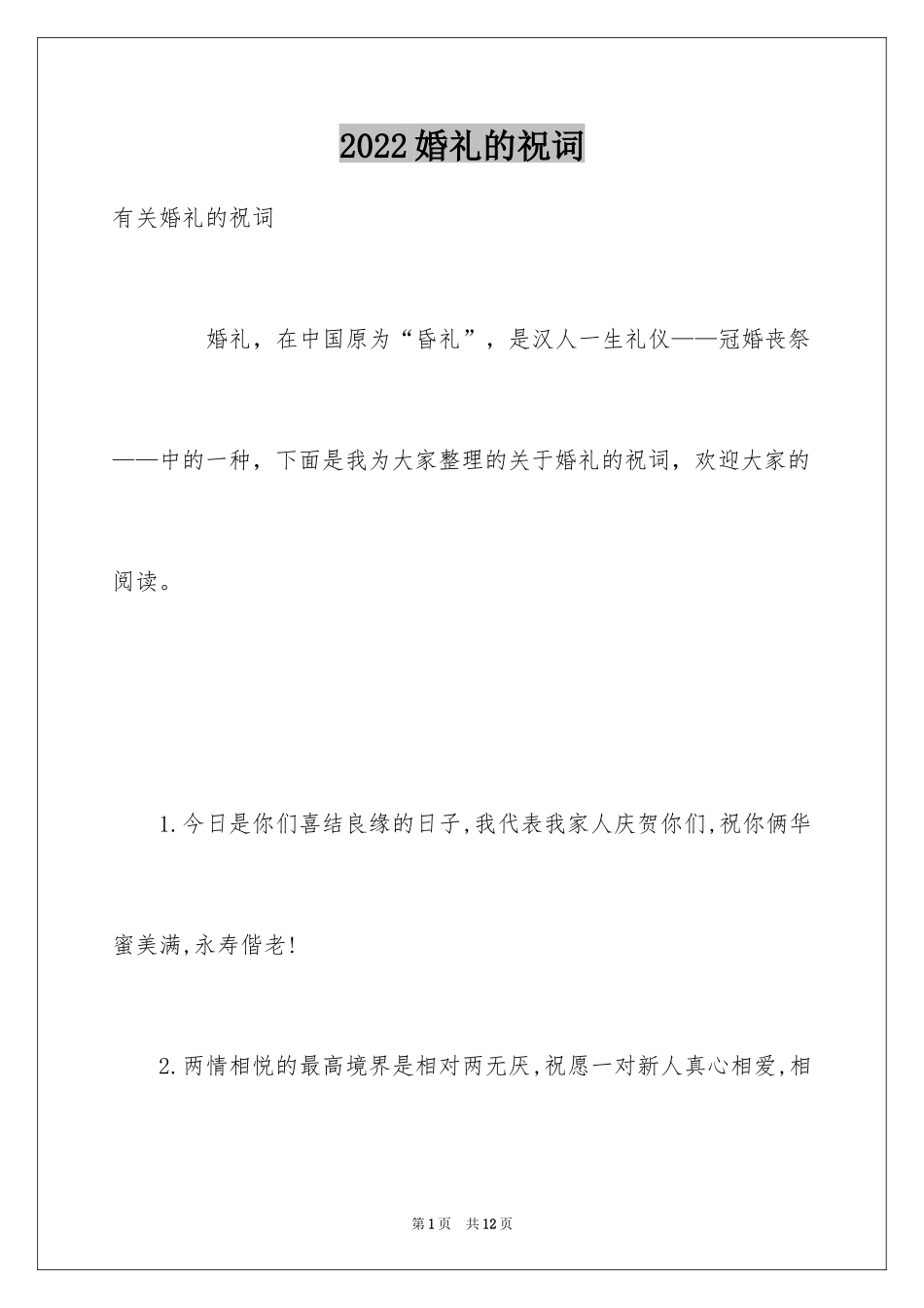 2024婚礼的祝词_3_第1页