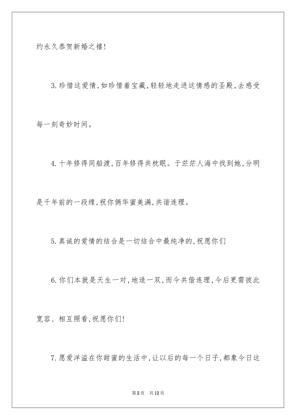 2024婚礼的祝词_3_第2页