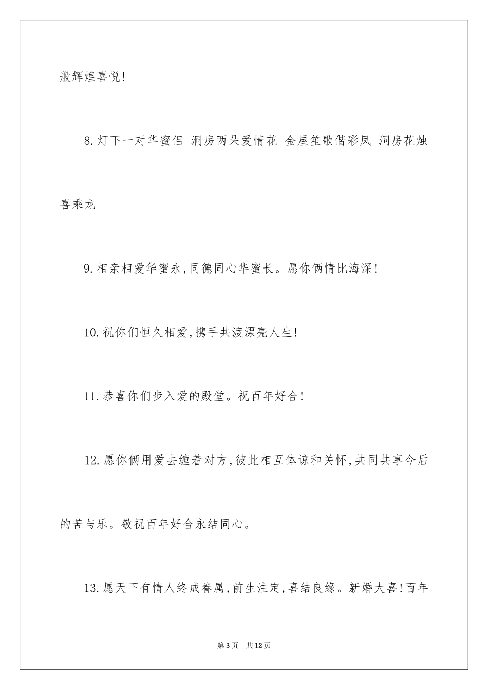 2024婚礼的祝词_3_第3页