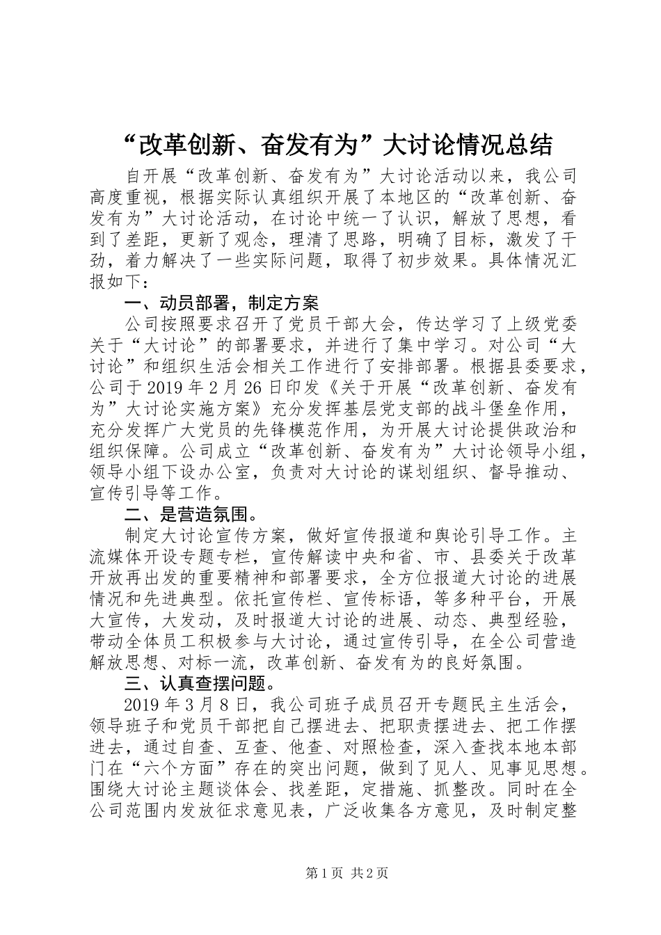 “改革创新、奋发有为”大讨论情况总结_第1页