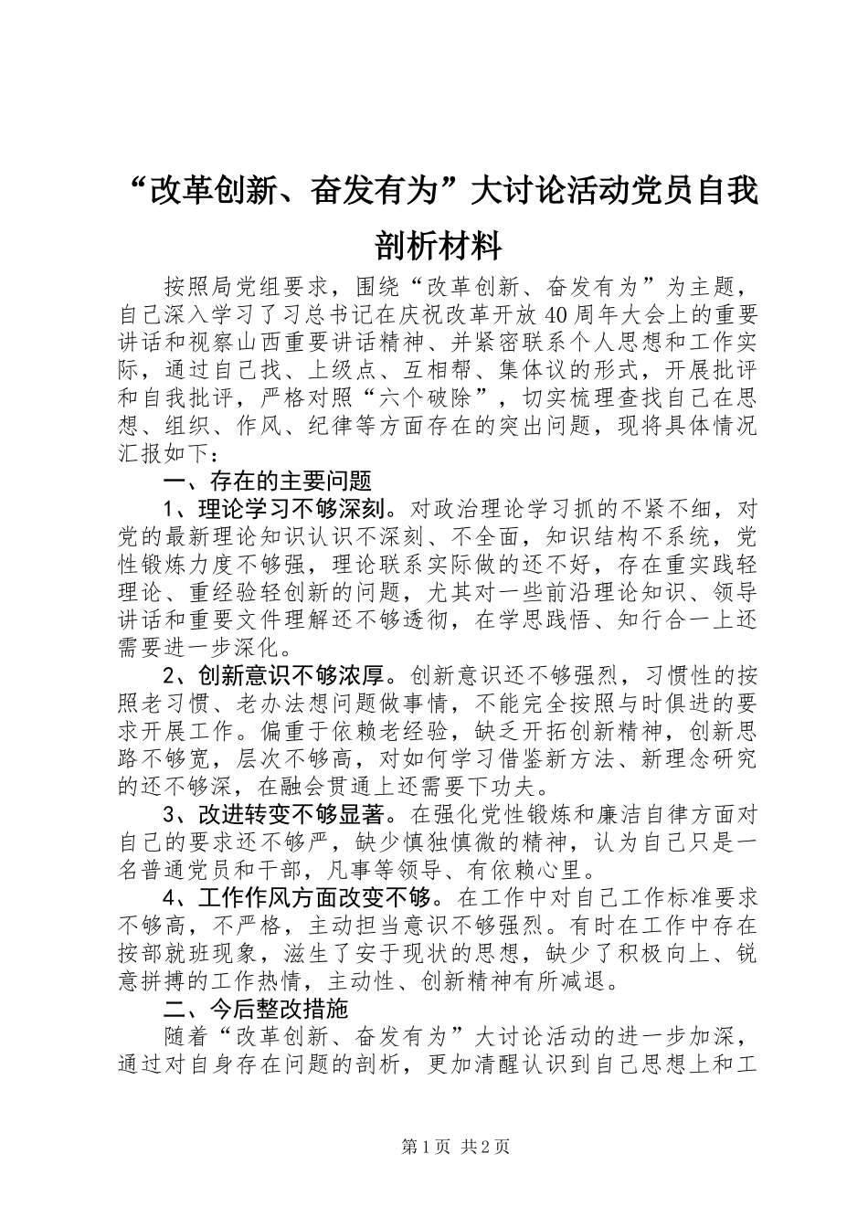 “改革创新、奋发有为”大讨论活动党员自我剖析材料_第1页