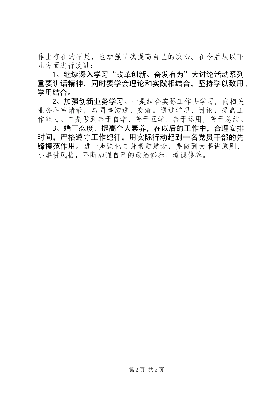 “改革创新、奋发有为”大讨论活动党员自我剖析材料_第2页