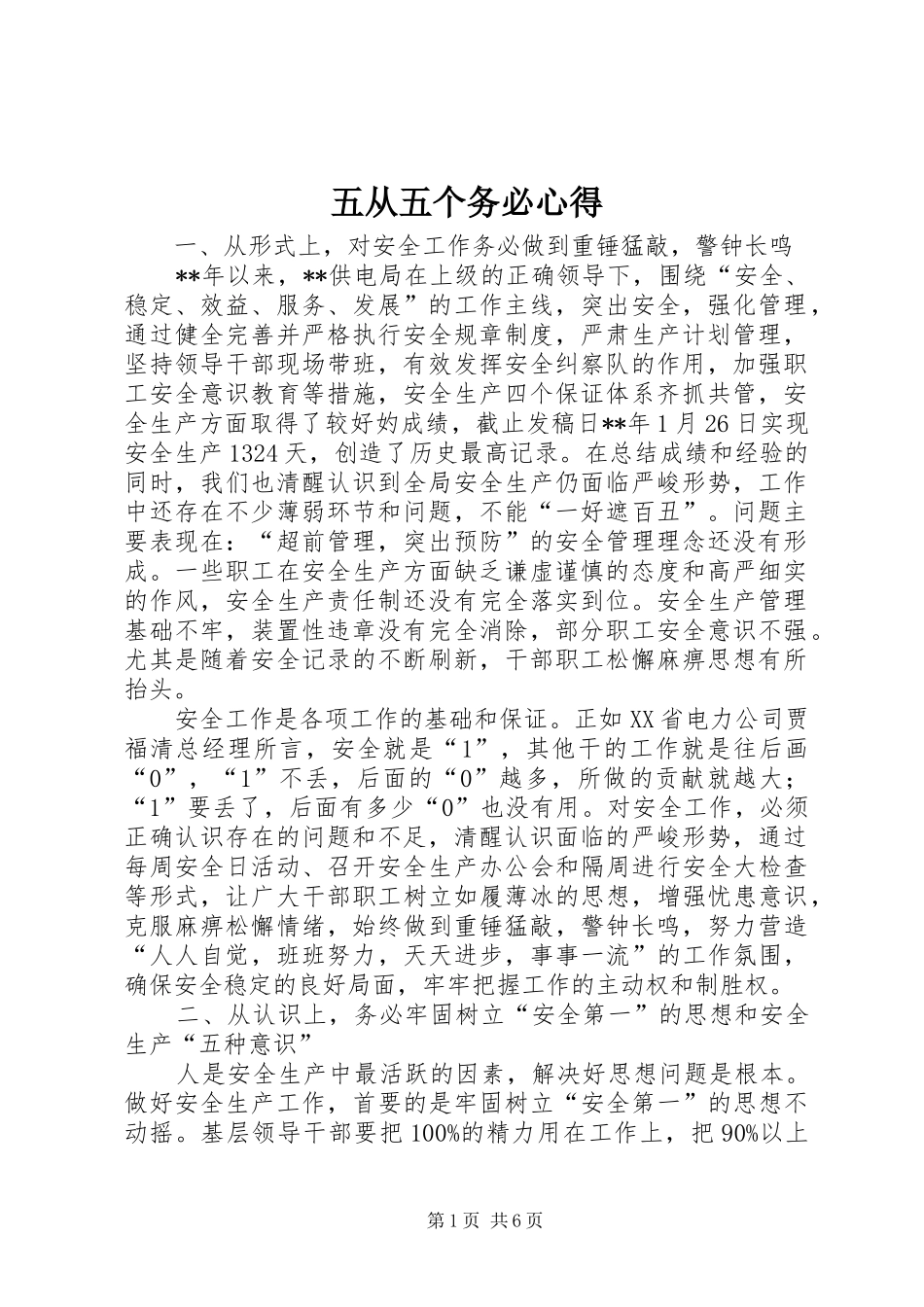 五从五个务必心得_第1页