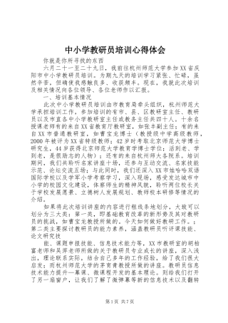 中小学教研员培训心得体会