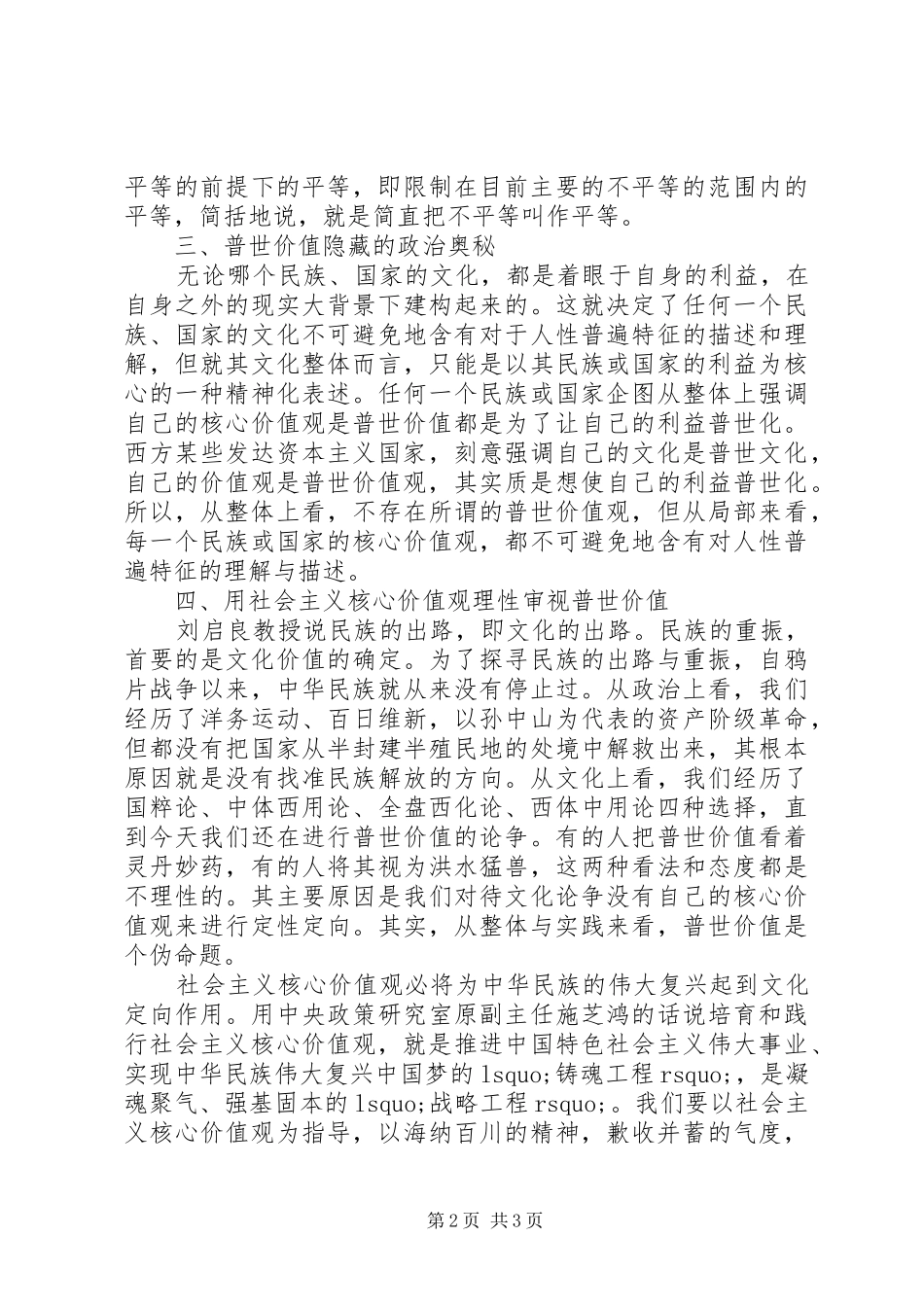 关于社会主义核心价值观心得体会_第2页