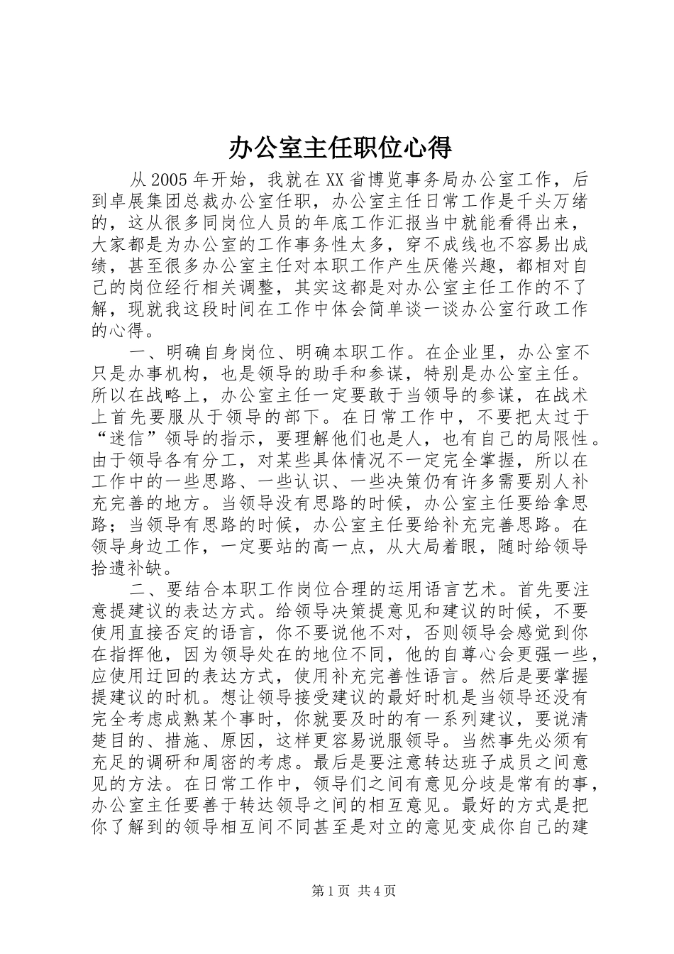 办公室主任职位心得_第1页