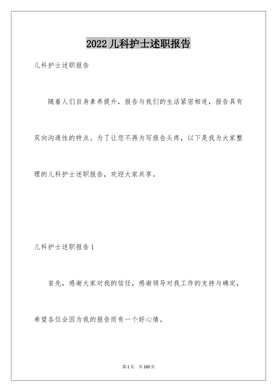 2024儿科护士述职报告_第1页