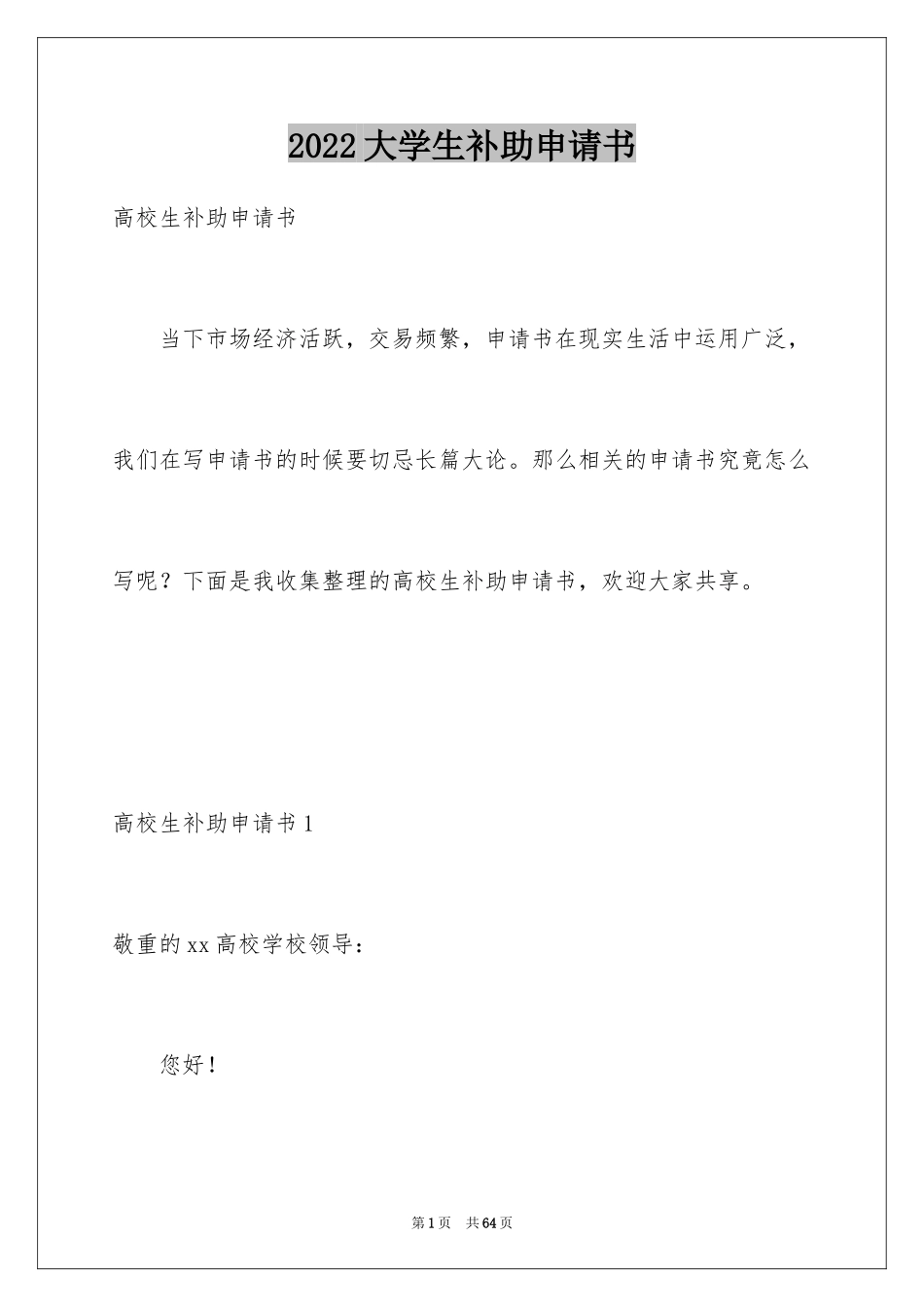 2024大学生补助申请书_1_第1页