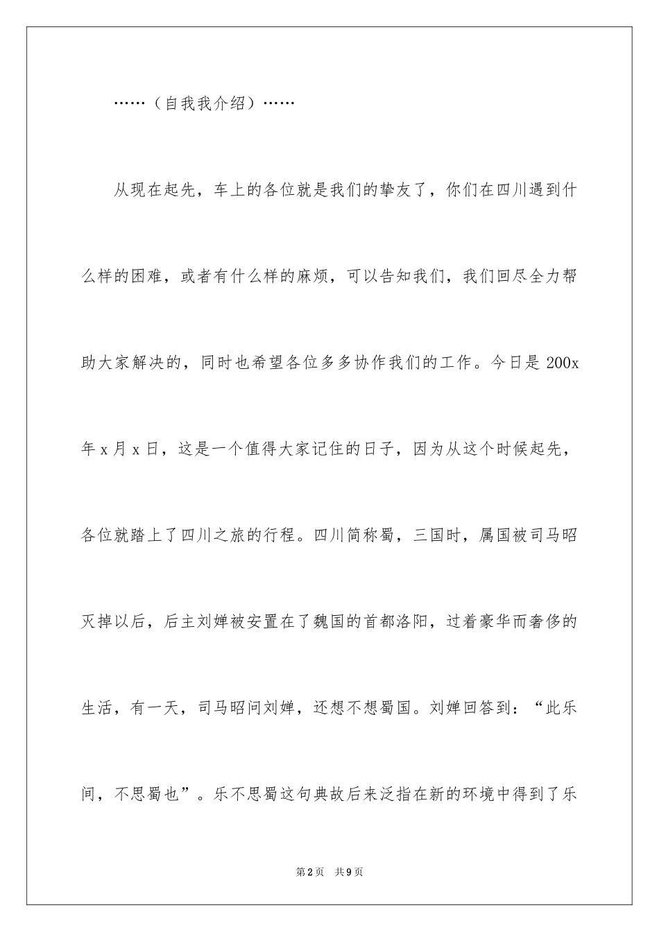 2024四川成都导游欢迎词_第2页