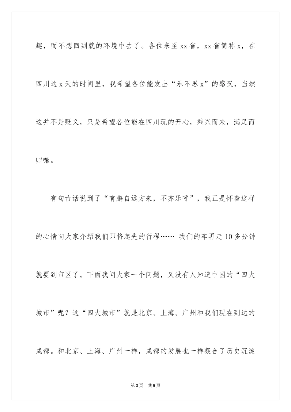 2024四川成都导游欢迎词_第3页