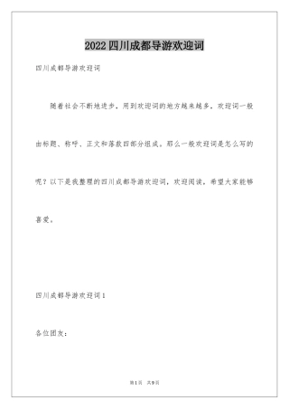 2024四川成都导游欢迎词