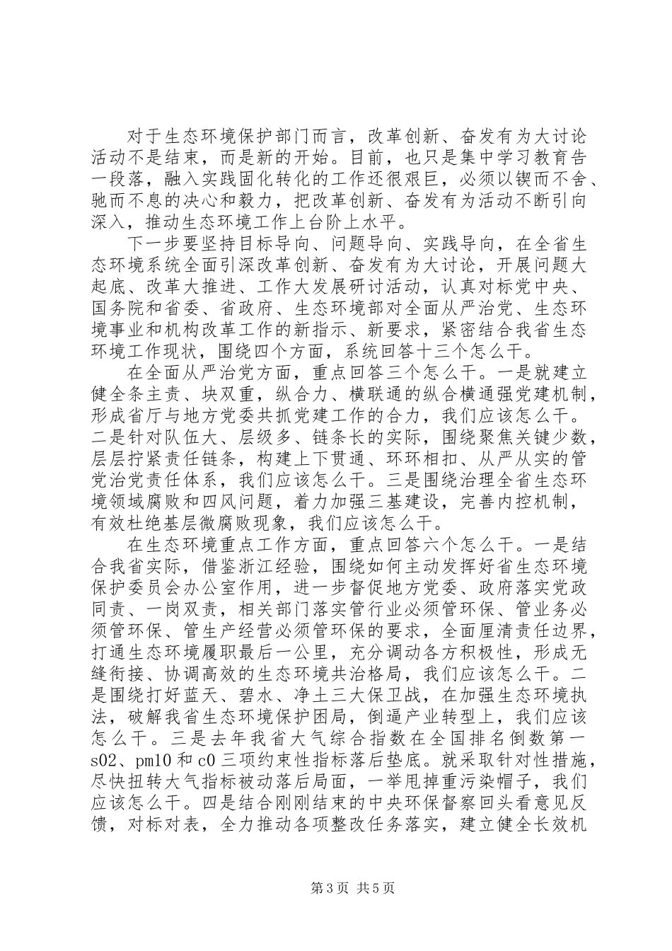 “改革创新、奋发有为”大讨论总结交流会发言稿_第3页