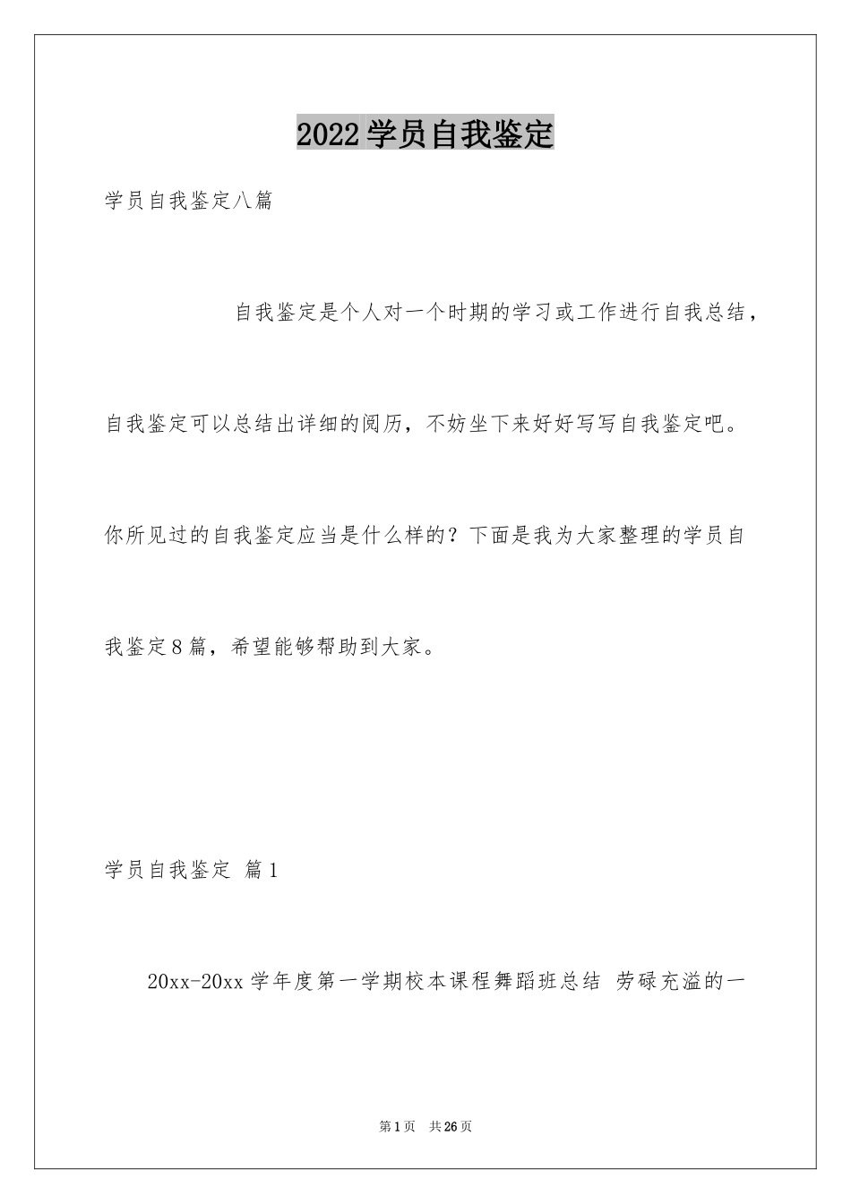 2024学员自我鉴定_3_第1页