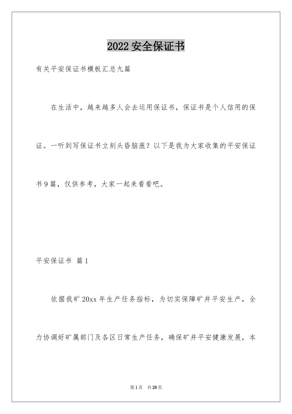 2024安全保证书_341_第1页