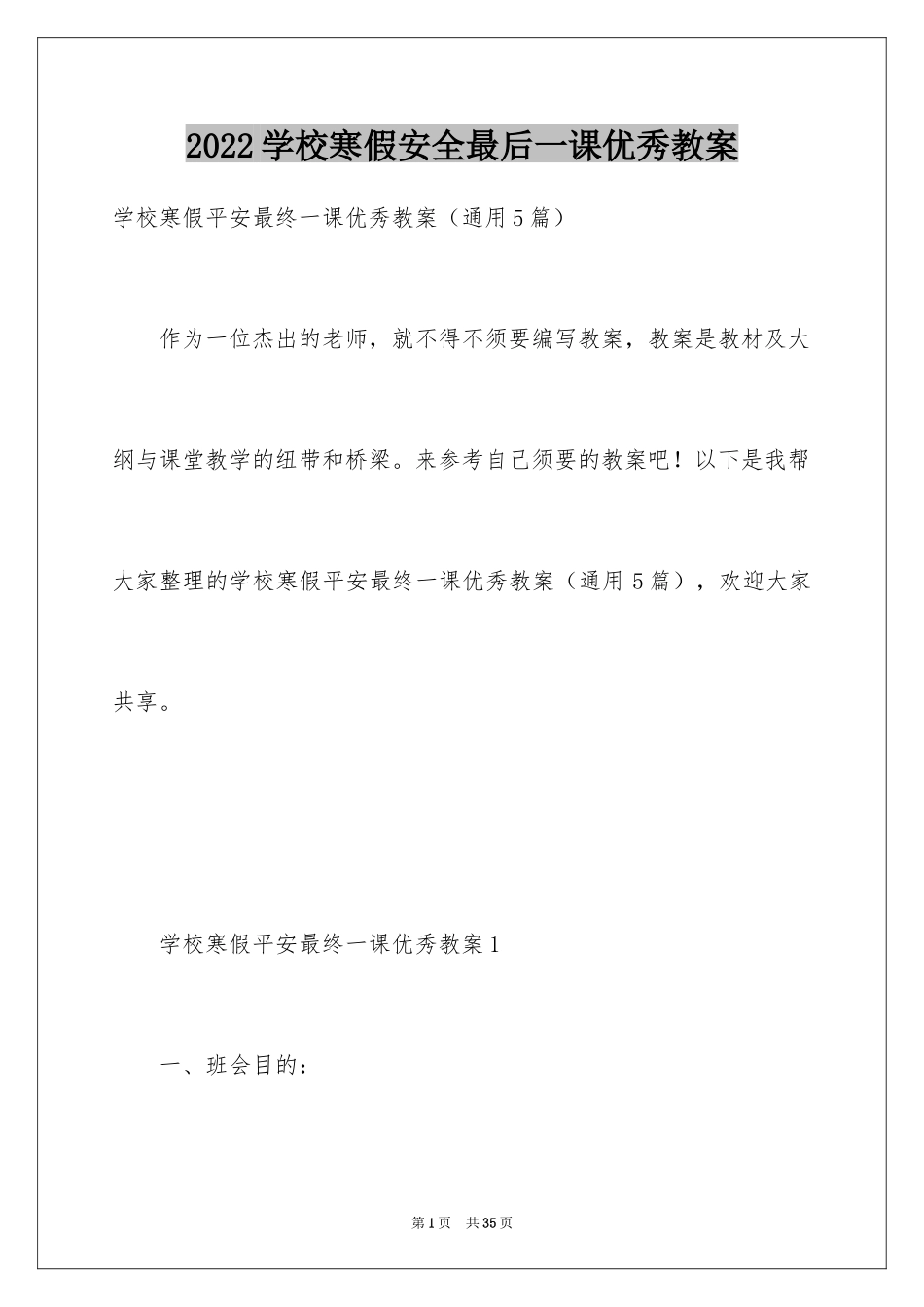 2024学校寒假安全最后一课优秀教案_第1页