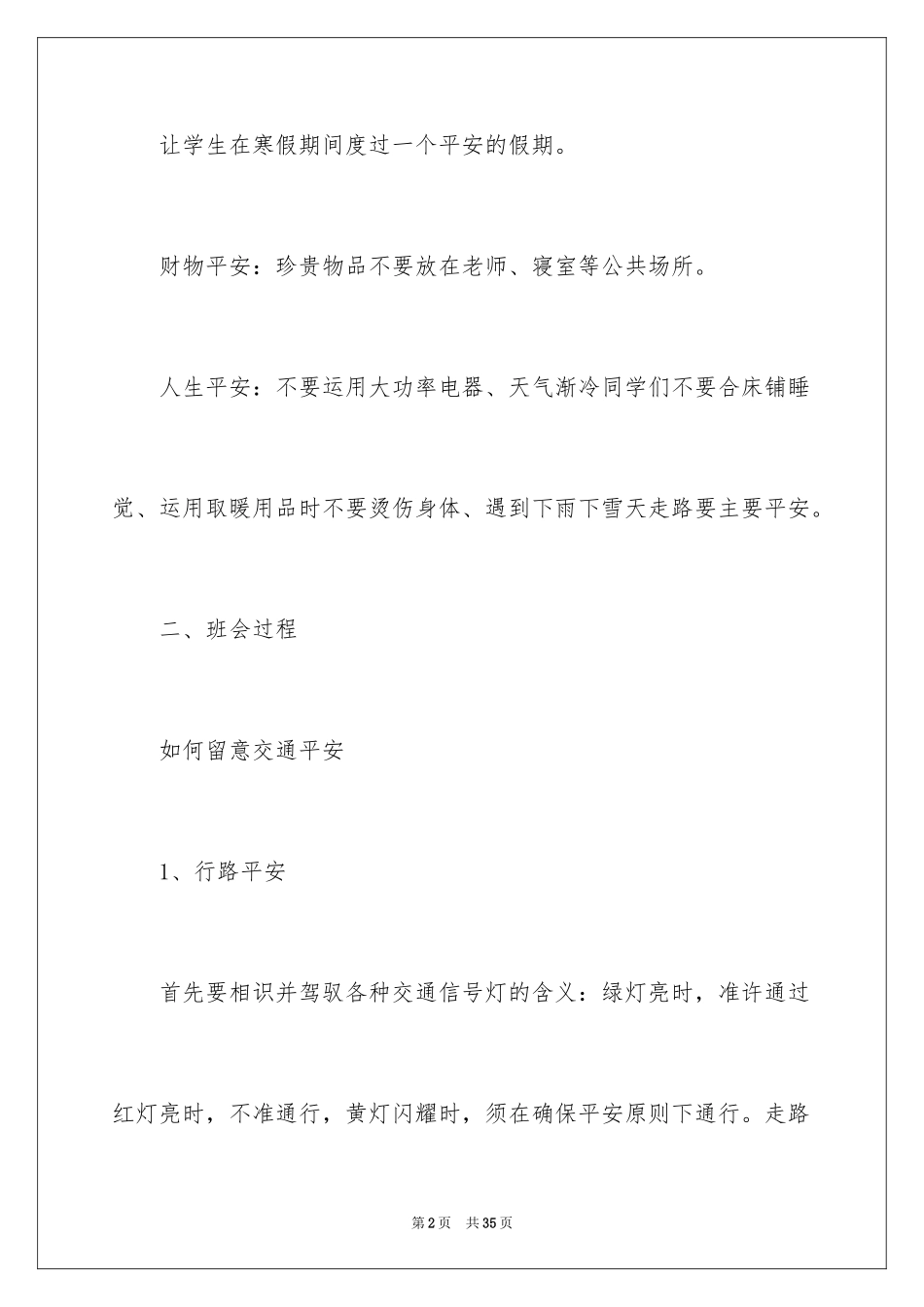 2024学校寒假安全最后一课优秀教案_第2页