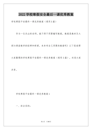 2024学校寒假安全最后一课优秀教案