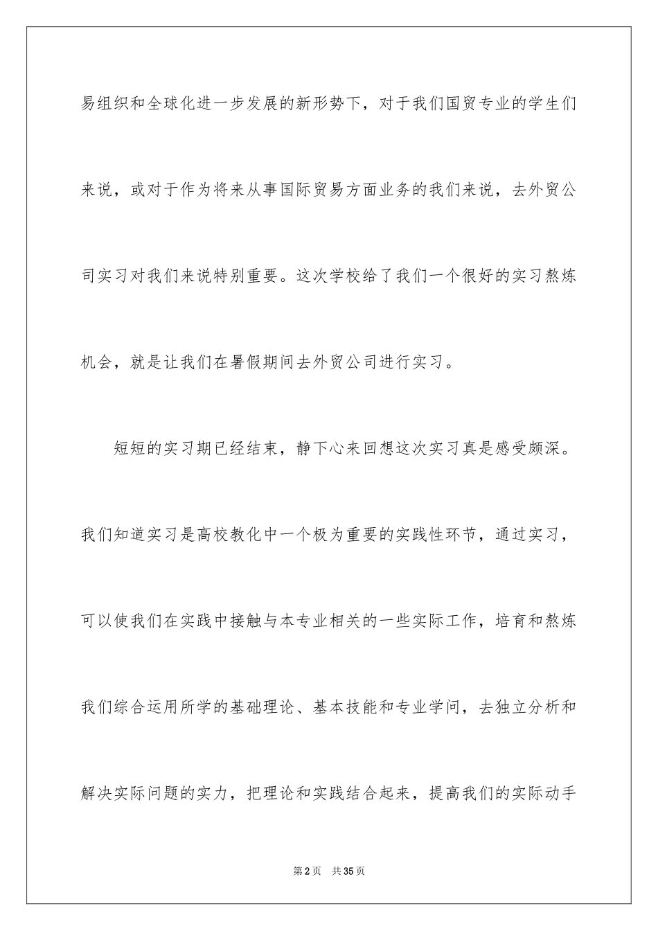 2024外贸专业毕业实习报告_第2页