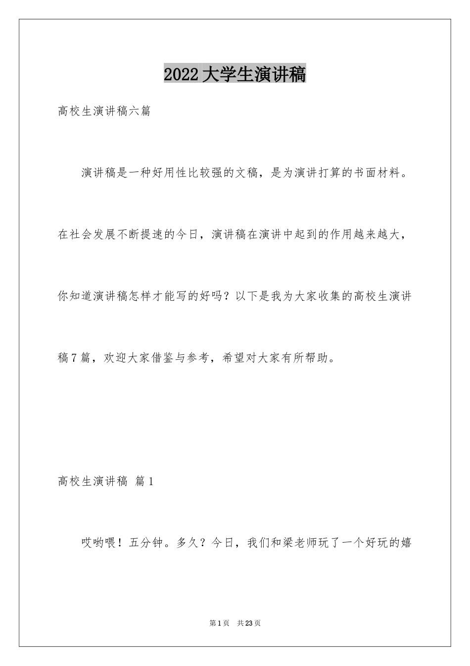 2024大学生演讲稿_1229_第1页