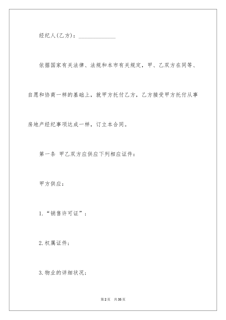 2024北京市房地产经纪合同_第2页