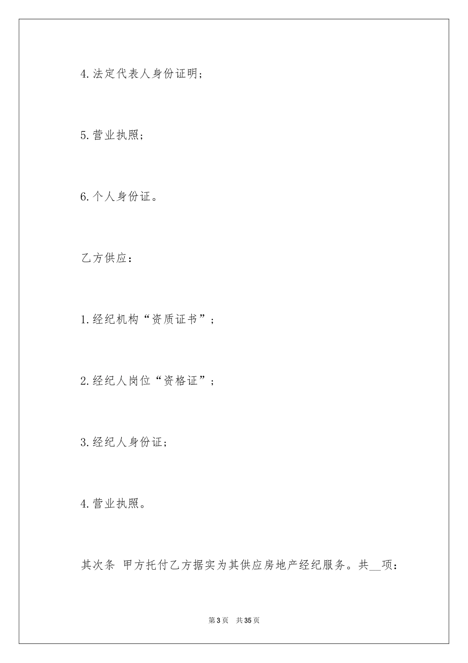 2024北京市房地产经纪合同_第3页