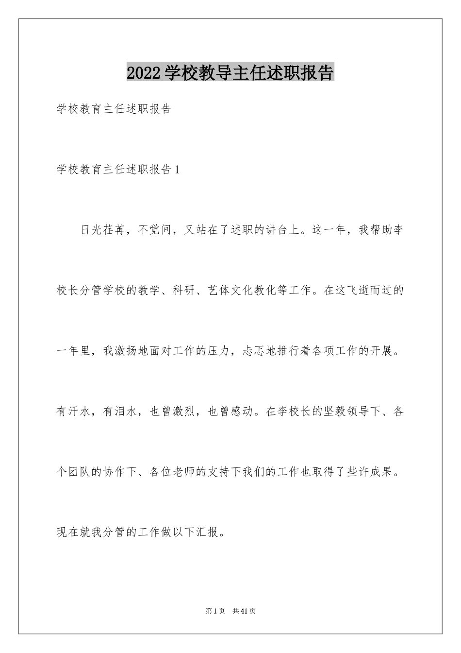 2024学校教导主任述职报告_8_第1页