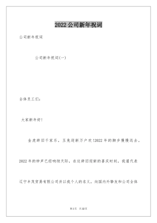 2024公司新年祝词