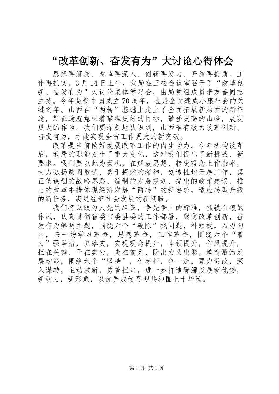 “改革创新、奋发有为”大讨论心得体会_1_第1页