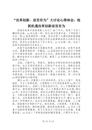 “改革创新、奋发有为”大讨论心得体会：抢抓机遇改革创新奋发有为