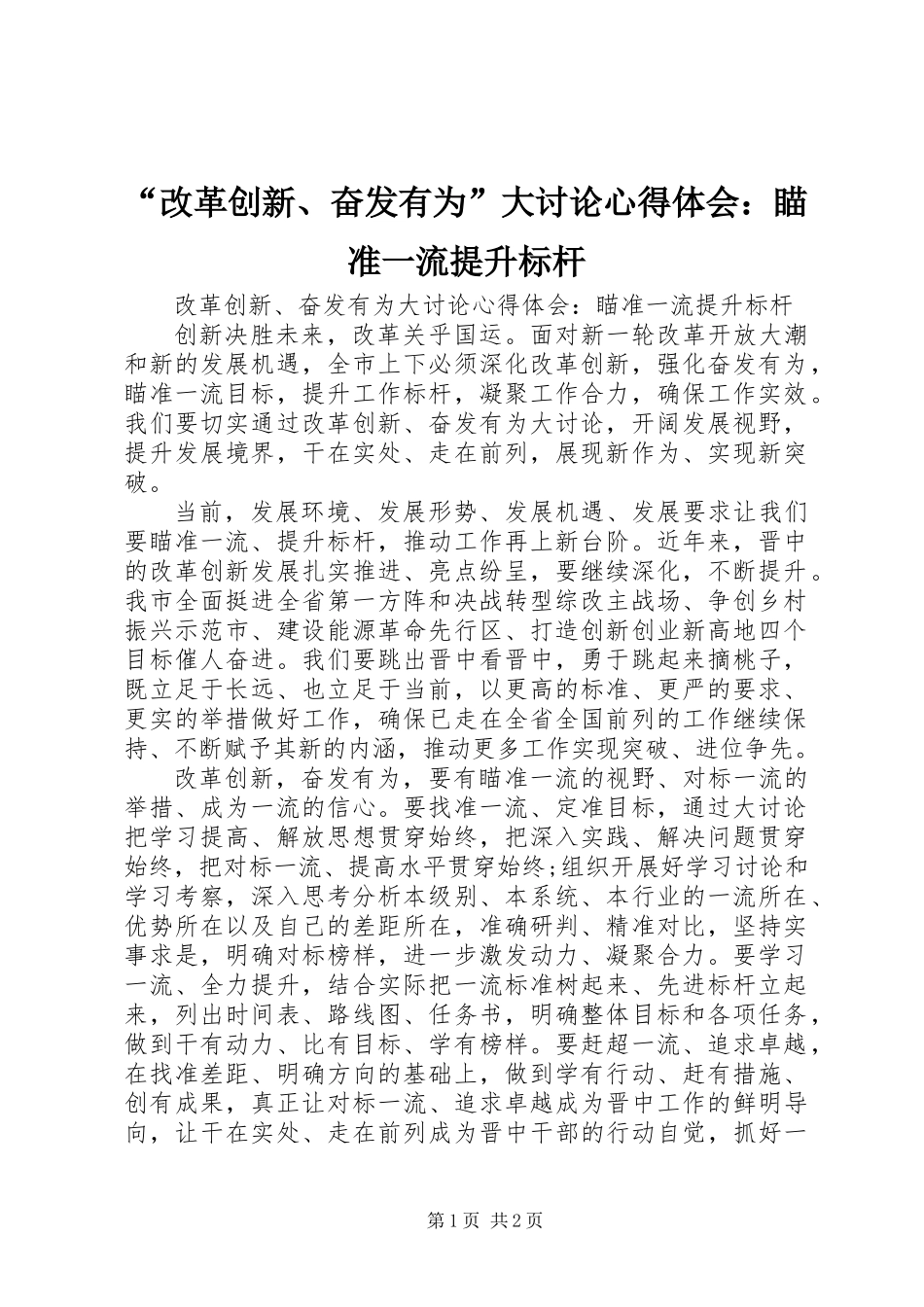 “改革创新、奋发有为”大讨论心得体会：瞄准一流提升标杆_第1页