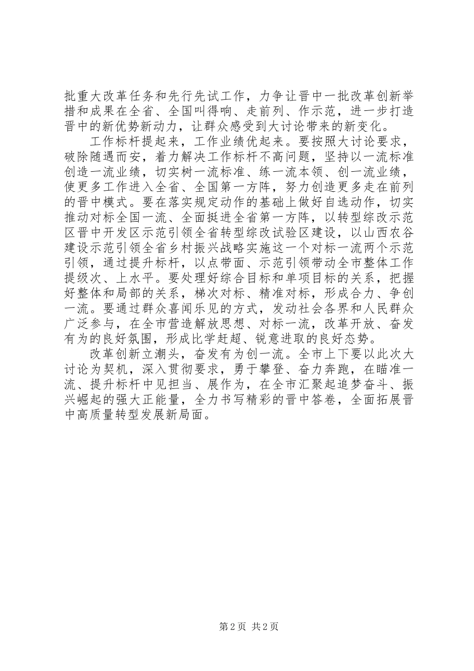 “改革创新、奋发有为”大讨论心得体会：瞄准一流提升标杆_第2页