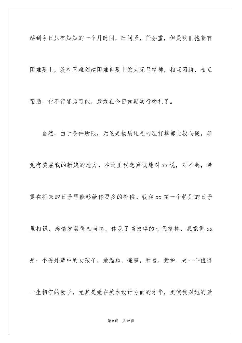 2024婚礼上新郎结婚感言_4_第2页