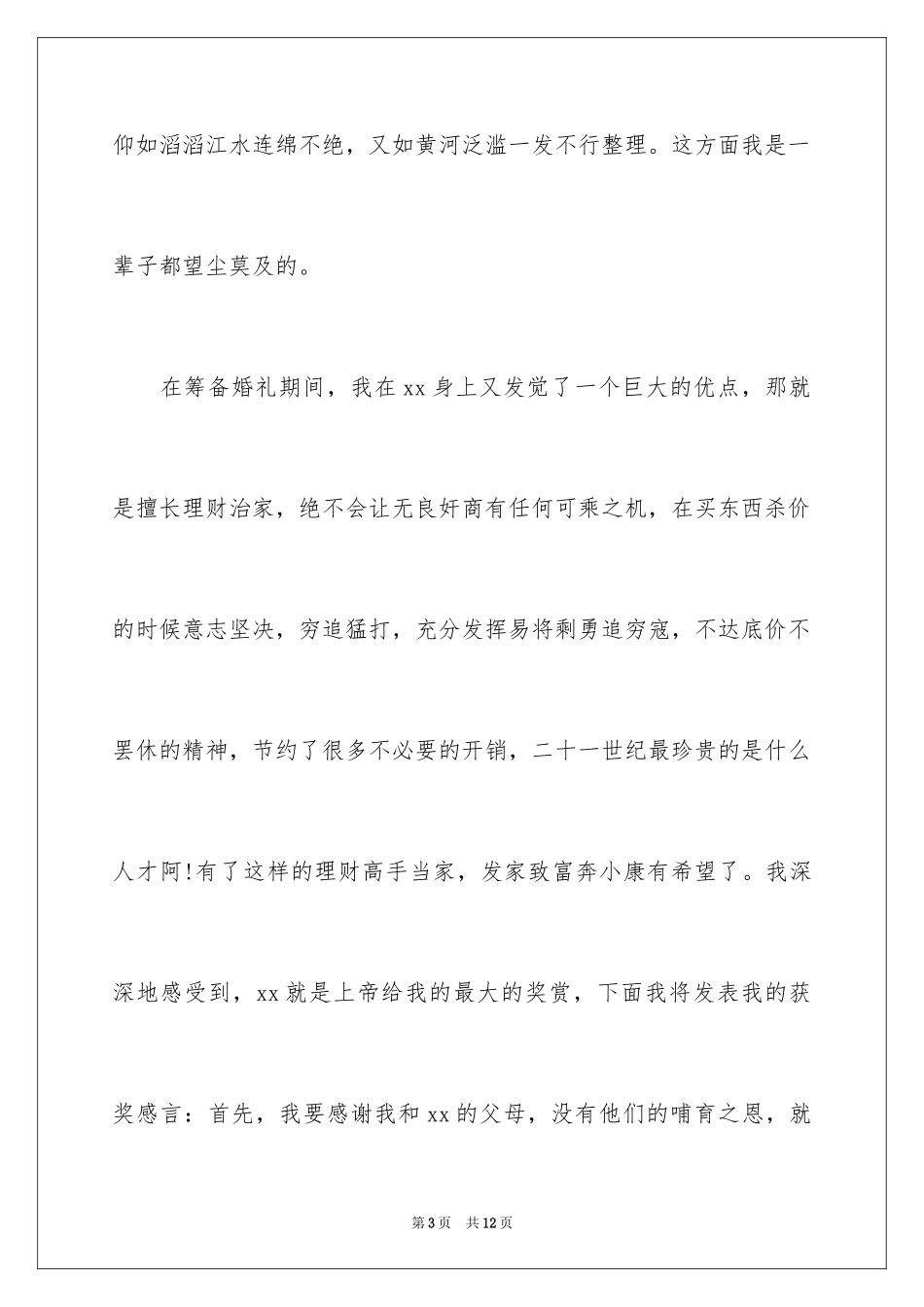 2024婚礼上新郎结婚感言_4_第3页