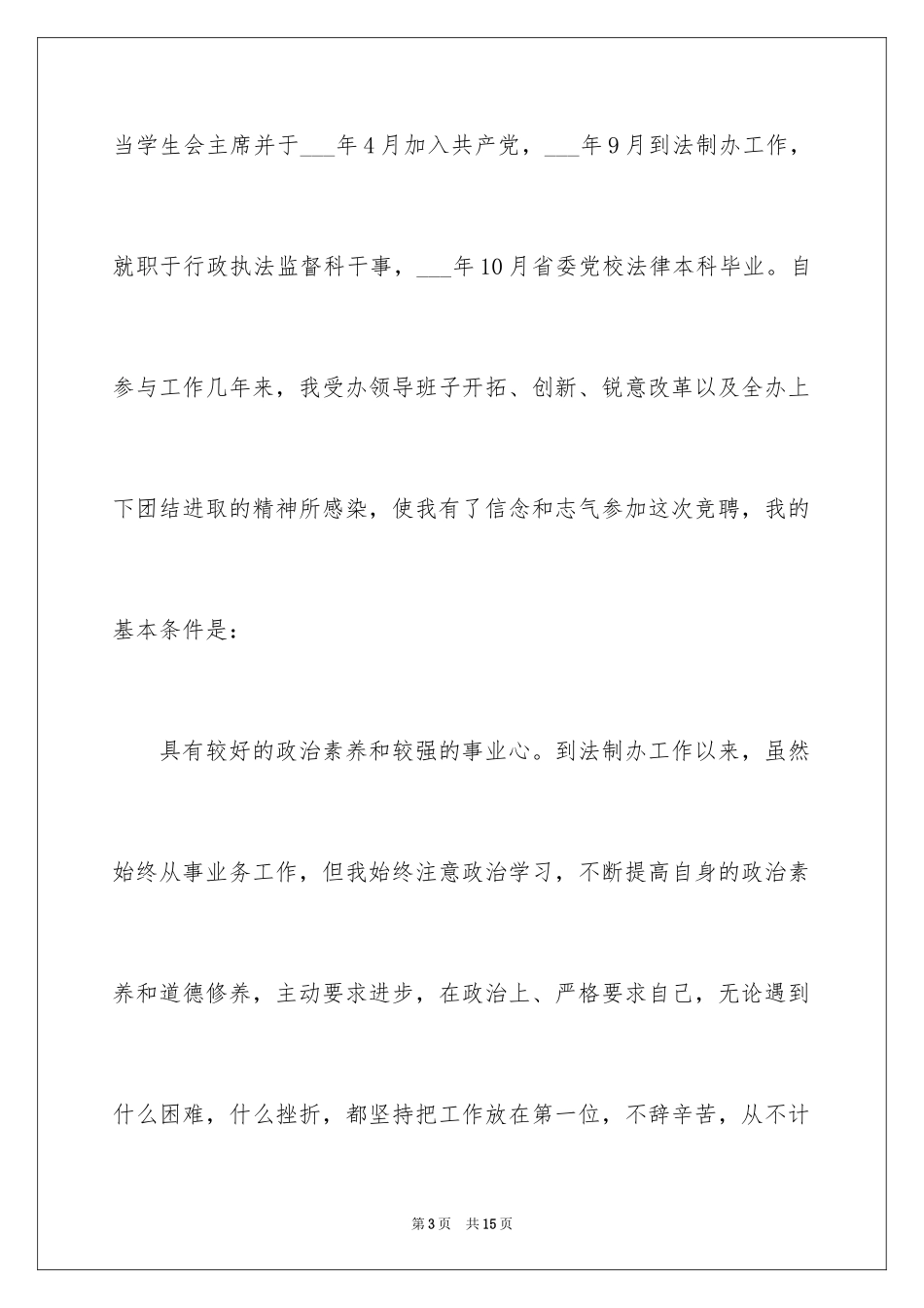 2024医生竞聘上岗演讲稿_7_第3页