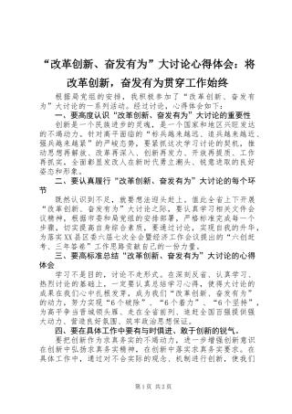 “改革创新、奋发有为”大讨论心得体会：将改革创新，奋发有为贯穿工作始终