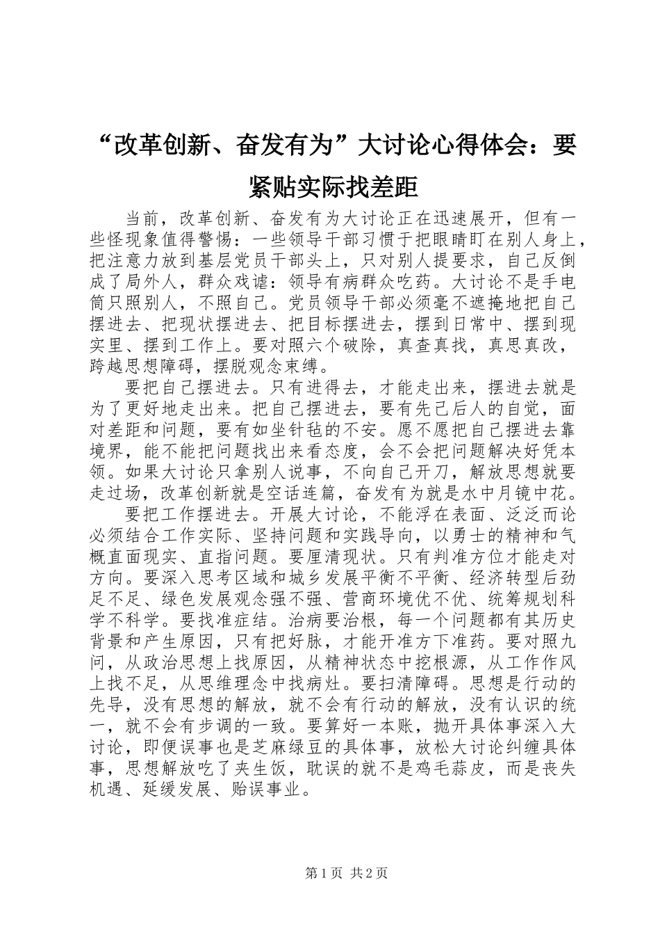 “改革创新、奋发有为”大讨论心得体会：要紧贴实际找差距_第1页