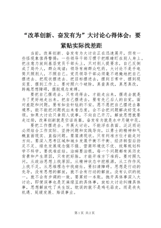 “改革创新、奋发有为”大讨论心得体会：要紧贴实际找差距