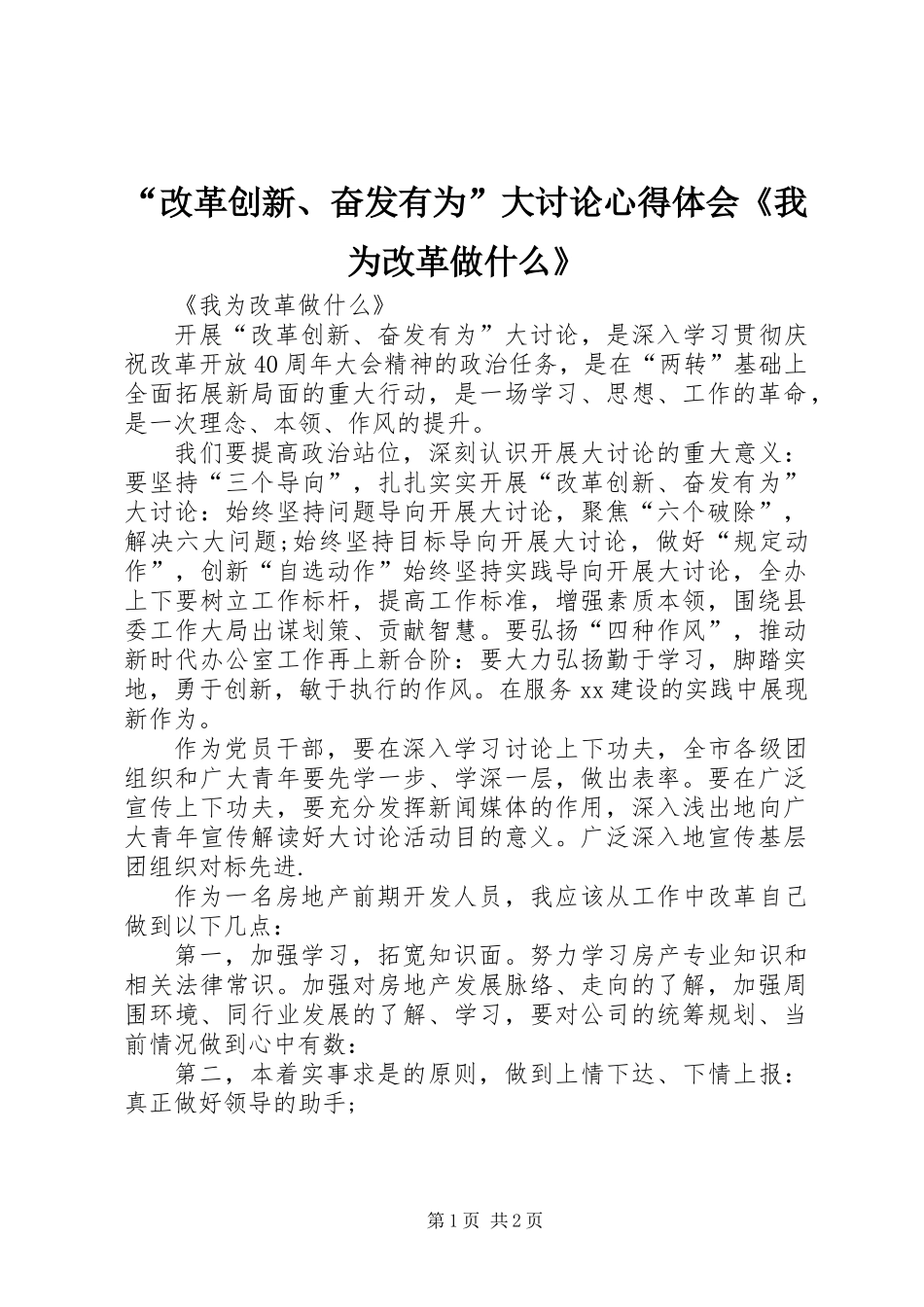 “改革创新、奋发有为”大讨论心得体会《我为改革做什么》_第1页