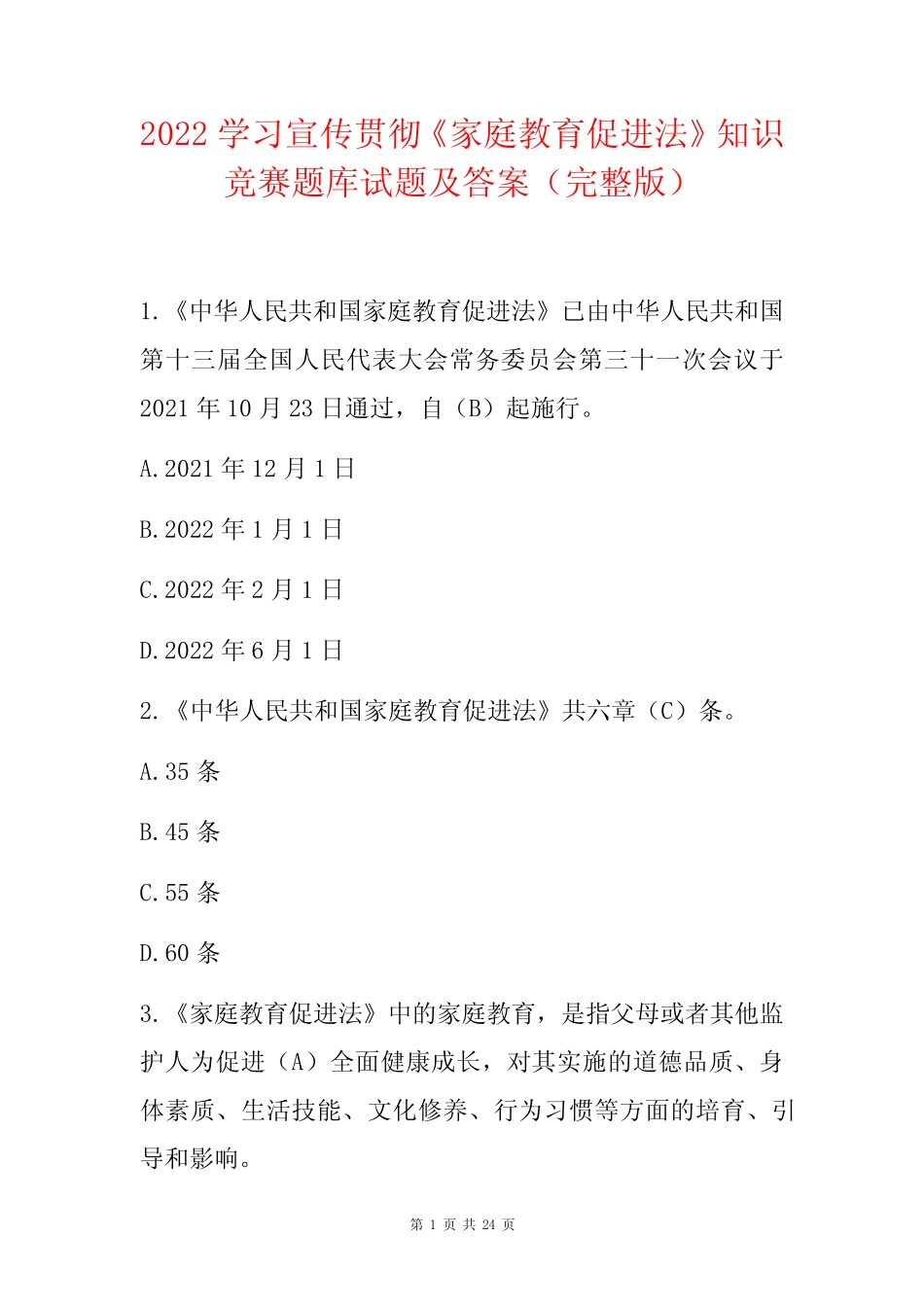 2022学习宣传贯彻《家庭教育促进法》知识竞赛题库试题及答案(完整_第1页