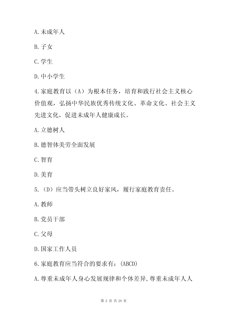 2022学习宣传贯彻《家庭教育促进法》知识竞赛题库试题及答案(完整_第2页