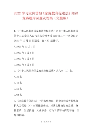 2022学习宣传贯彻《家庭教育促进法》知识竞赛题库试题及答案(完整