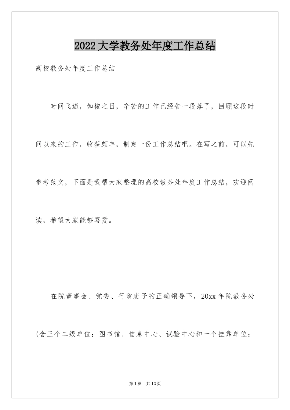 2024大学教务处年度工作总结_第1页